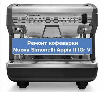 Замена прокладок на кофемашине Nuova Simonelli Appia II 1Gr V в Екатеринбурге